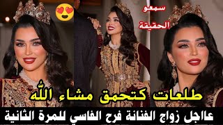 عااجل زواج الفنانة فرح الفاسي للمرة الثانية😍طلعات كتحمق مشاء الله سمعو الحقيقة