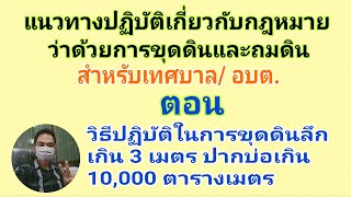 วิธีปฏิบัติการขุดดินลึกเกิน 3 เมตร ปากบ่อเกิน 10,000 ตารางเมตร