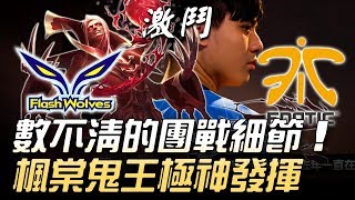 FW vs FNC 窒息！數不清的團戰細節 楓棠鬼王極神發揮！| 2018 MSI季中邀請賽 - 小組賽精華 Highlights