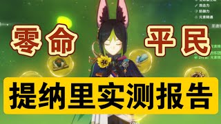 【原神】3.0意外之喜！提纳里实机测试~是否有必要抽取？#冰糖小堃