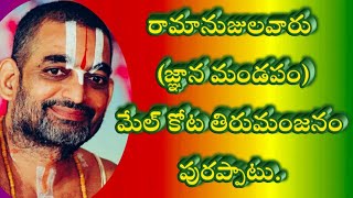 రామానుజులవారు (జ్ఞాన మండపం) మేల్ కోట తిరుమంజనం పురప్పాటు.దాసుడు కర్లపాటి ఆదినారాయణ గారు