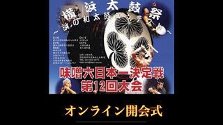 第12回横浜太鼓祭～浜の太鼓コンテスト～オンライン開会式