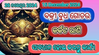 କର୍କଟ ରାଶି|| ବକ୍ରୀ ବୁଧ ଗୋଚର ପ୍ରଭାବ ||26 Nov -16Dec 2024