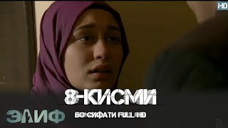 ЭЛИФ КИСМИ-8/ELIF QISMI-8