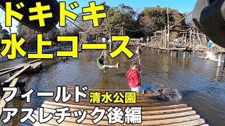 ドキドキ水上コース　フィールドアスレチック　清水公園後編