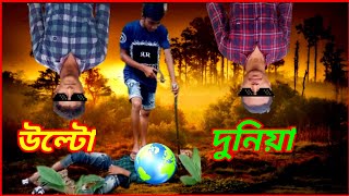 উল্টো দুনিয়া | Ulto Dunia | Mirror World | Bangla New🤣 Funny Video🤣 | Support 100K |