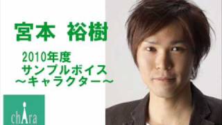 宮本　裕樹～キャラクターボイスサンプル2010～