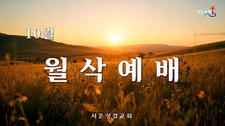 24.10.1 시온교회 10월 월삭예배 실시간 영상