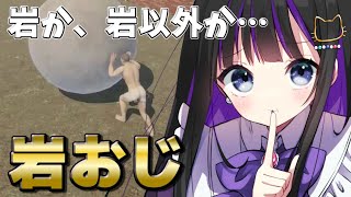 【 岩おじ 】#08 マグマの先へ!!本気の岩おじ / The Game of Sisyphus【  #猫ヶ谷なすび / #Vtuber  】#shorts