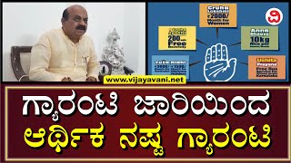 Bommai On Congress Guarantee Scheme | ಕಾಂಗ್ರೆಸ್​ ಗ್ಯಾರಂಟಿ ಗೊಂದಲದ ಬಗ್ಗೆ ಬೊಮ್ಮಾಯಿ ವಾಗ್ದಾಳಿ | BENGALURU