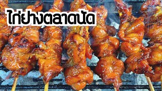 ไก่ย่างสูตรโบราณ |ทำขายได้ทันที การันตีรสชาติ