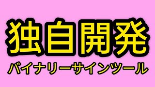 【1分取引専用】バイナリーオプションサインツール