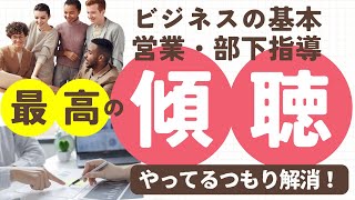 【正しい傾聴】ビジネスを制する者が必ず身につけるスキル。でも、多くの人はやってるつもりなだけ。。。「言語化レッスン】