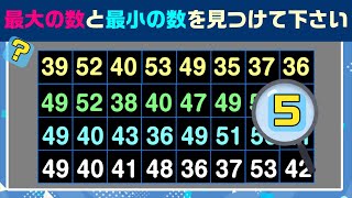 【数字探しクイズ】一番大きい数字さがし、一番小さい数字探しクイズー5ー脳トレ・認知症予防【シニア・高齢者向け】最大の数、最小の数さがし。観察力、集中力テストクイズ