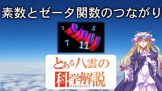 とある八雲の科学解説 『素数とゼータ関数のつながり』