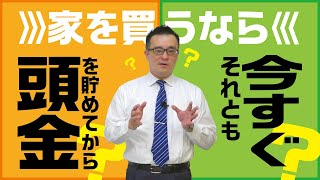 家を買うなら頭金を貯めてから？それとも今すぐ？｜【公式】クレバリーホーム