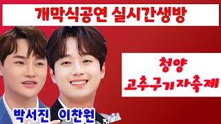 청양고추구기자축제 현장실시간생방 이찬원 박서진 등 개막공연