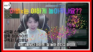 ep5. 스트리밍 압축 하이라이트 입니다^^ l 구독자님들과 질의 응답[이혼 생각중, 트준생,탈모약,고자,틱장애,정글]