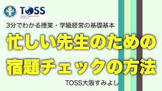 ３分でわかる授業・学級経営の基礎基本～宿題の出し方・チェックの仕方3