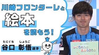 【公式】Jリーグ中断緊急企画!「 川崎フロンターレと“絵本”を読もう!」（谷口彰悟編）