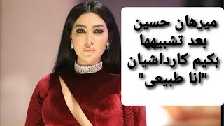 ميرهان حسين بعد تشبيهها بكيم كارداشيان....بس انا طبيعى