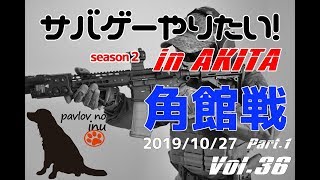 秋田サバイバルゲームvol.36 2019/10.27 part.1 秋田エアソフトパーク戦