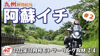 【阿蘇一周】②モトツーリング企画！俵山峠→道の駅あそ望の郷くぎの→高森展望台→らくだ山→箱石峠【Vストローム650XT】