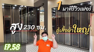 1 นาทีรีวิวเฟอร์ EP.58/ หาตู้เสื้อผ้าขนาดใหญ่ห้ามพลาดกว้าง 220 ซม.  #สูงงง230ซม. #ตู้เสื้อผ้า