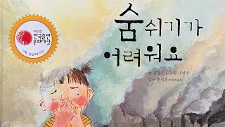 [한글쌤의 동화책읽어주기] 과학동화- 숨이 막혀요 | 스모그 | 산성비 | 대기오염| 환경오염| 동화책| 지식동화| 구연동화