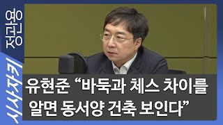 유현준 "바둑과 체스 차이를 알면 동서양 건축 보인다"- 홍익대 건축도시대학 유현준 교수| 스페이스 오딧세이｜시사자키 정관용입니다