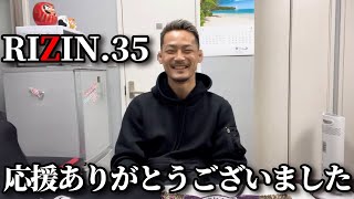 【RIZIN.35】斎藤裕選手との試合を終えて