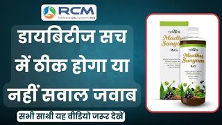 RCM मधु संयम रस के फायदे || Benefits of rcm madhu sanyam ras || #rcm #rcmbusiness #madhusanyam