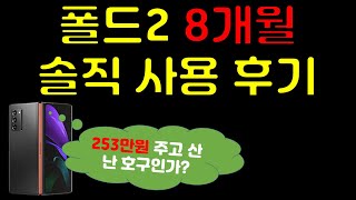 갤럭시 폴드 2 실사용 8개월간 느낀 장단점들 솔직 사용 후기