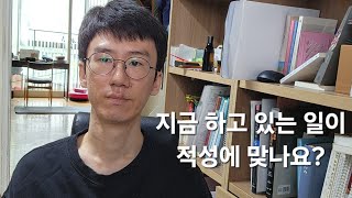 지금 하고 있는 일이 적성에 맞으시나요?