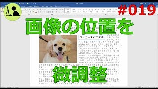 Wordの使い方 【画像や図形の位置を微調整する方法】 #019