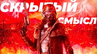 Рот этого казино или Анализ сюжета Fallout: New Vegas [Скрытый смысл]