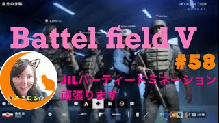 みこじるPS4 pro #58 BFV JIL パーティー ドミネーション 頑張ります 女性実況LIVE