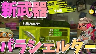 [スプラトゥーン2]新武器・パラシェルター使ってみた！[ママ実況]