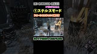 【DbD】初見殺し！？新マーチャントのドローン無効化のやり方を解説！！ #shorts【デッドバイデイライト】