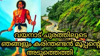 ഞങ്ങളും കരിന്തണ്ടൻ മൂപ്പന്റെ അടുത്തെത്തി 🙏 HAIR PIN BEND WAYANAD GHAT... WELCOME TO WAYANAD......🙏🙏🙏