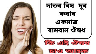 দাতৰ বিষ দূৰ কৰাৰ একমাত্র ৰামবান ঔষধ।