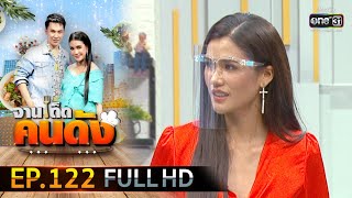 จานเด็ดคนดัง EP.122 (FULL HD) | 7 ก.ค.63 | one31