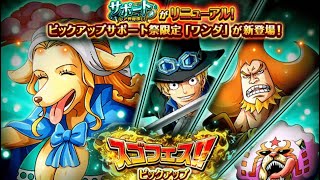 Wanda Support Banner 88 pulls OPTC ワンダ サポート祭 80+8連 スゴフェス トレクル