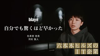 [Q2.リーダーになった経緯] 入社半年後の面談で | ブレイン株式会社 社長室 室長 河村賢人