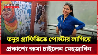 তনুর গ্রাফিতিতে পোস্টার লাগিয়ে প্রকাশ্যে ক্ষমা চাইলেন মেহজাবিন | Mehjabin