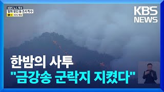 [특보] 금강송 군락지 야간 방어 성공…내일 주불 진화 목표 / KBS  2022.03.07.