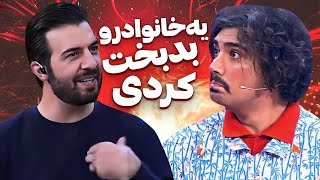 شاکی شدن برات از عبدالله روا: بگو بینم، تو منو حذف کردی یا شهاب! 🤣