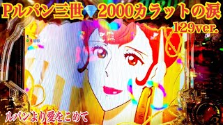 【Pルパン三世💎2000カラットの涙 129ver.】リーチ大当たり演出〜タイマー準備中〜スーパーヒーローの神髄〜ルパンより愛をこめて