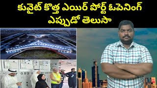 కువైట్ కొత్త ఎయిర్ పోర్ట్ ఓపెనింగ్ || Kuwait New Airport Opening When || SukanyaTv Telugu