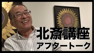 【北斎③】北斎を知ると日本人が見えてくる？江戸時代と現代の共通性を考える